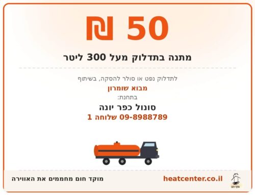 קופון הנחה על תדלוק נפט/סולר לקמין