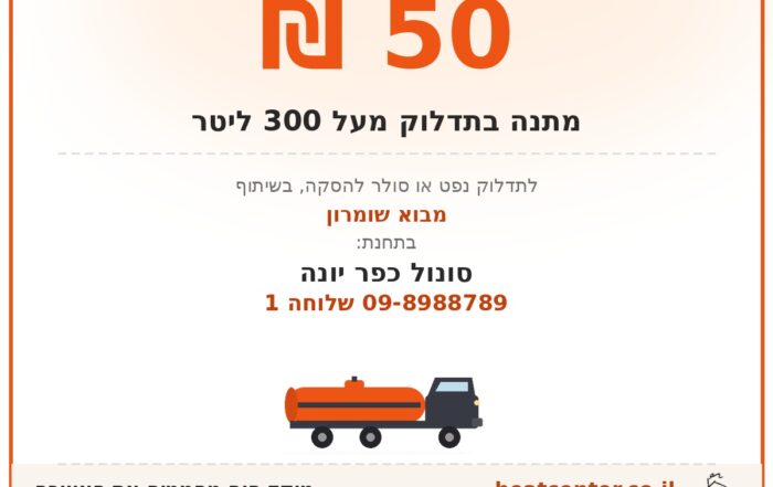 קופון הנחה על תדלוק נפט/סולר לקמין